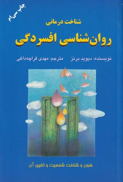 شناخت درمانی روانشناسی افسردگی