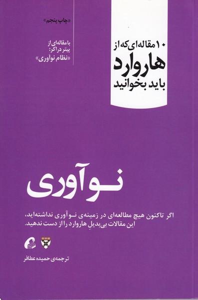 10 مقاله ای که از هاروارد باید بخوانید نو آوری