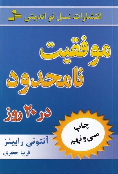 موفقیت نامحدود در 20 روز