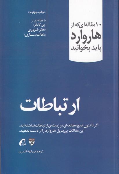 10 مقاله ای که از هاروارد باید بخوانید ارتباطات