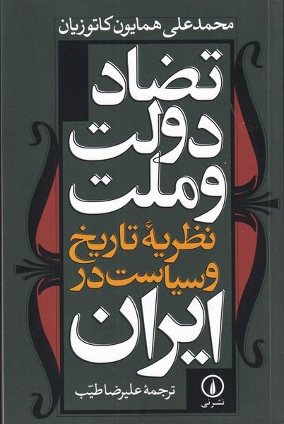 تضاد دولت و ملت نظریه تاریخ و سیاست در ایران