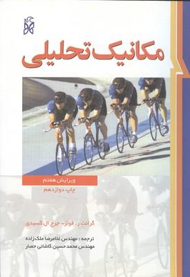مکانیک تحلیلی