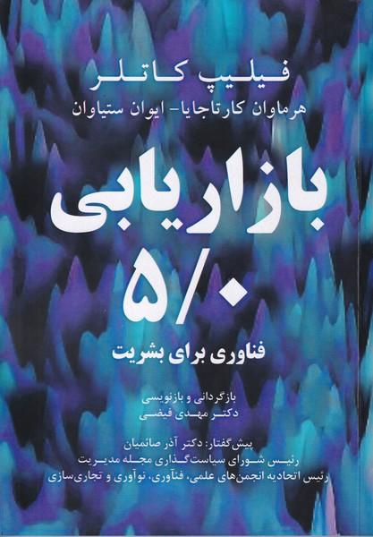 بازاریابی 5/0