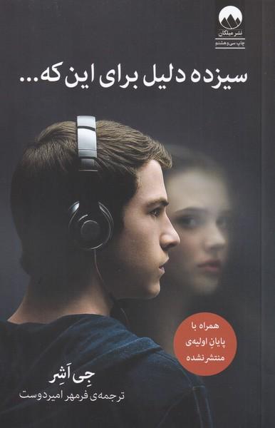 سیزده دلیل برای این که...