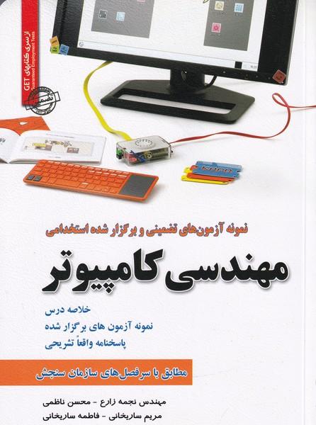 نمونه آزمون های تضمینی و برگزار شده استخدامی مهندسی کامپیوتر