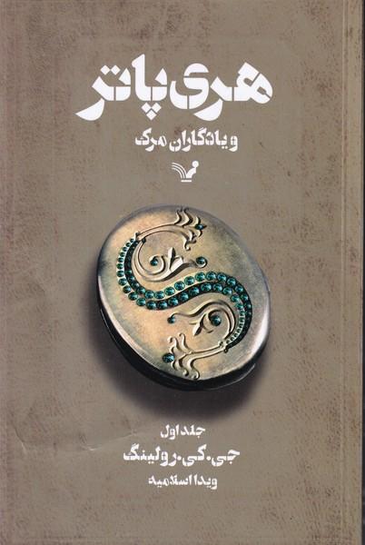 هری پاتر و یادگاران مرگ جلد 1
