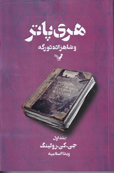 هری پاتر و شاهزاده دو رگه جلد 1