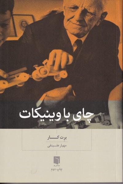 چای با وینیکات