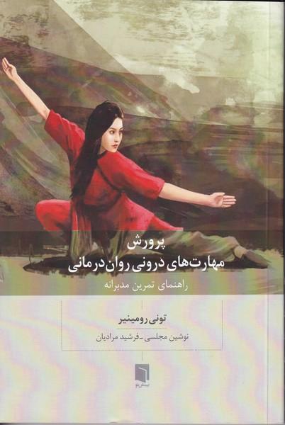 پرورش مهارت های درونی روان درمانی