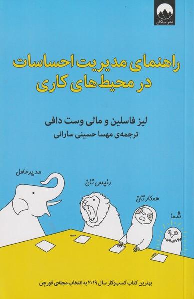 راهنمای مدیریت احساسات در محیط های کاری