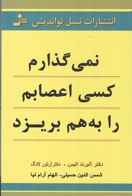 نمی گذارم کسی اعصابم را به هم بریزد