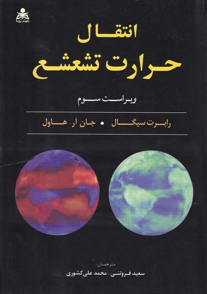 انتقال حرارت تشعشع
