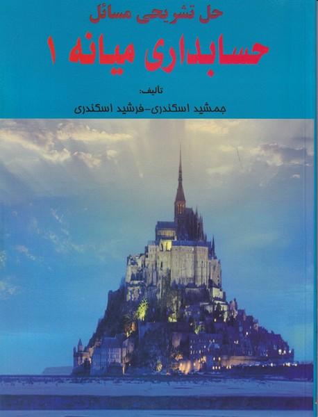 حل تشریحی مسائل حسابداری میانه 1
