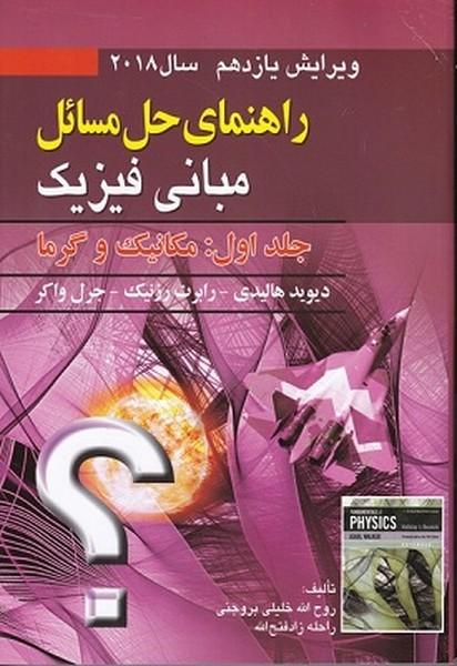 راهنمای حل مسائل مبانی فیزیک جلد 1 ویرایش 11