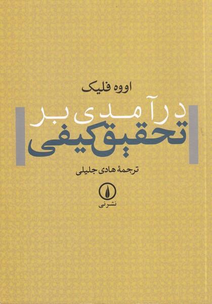 درآمدی بر تحقیق کیفی