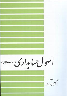 اصول حسابداری جلد 1