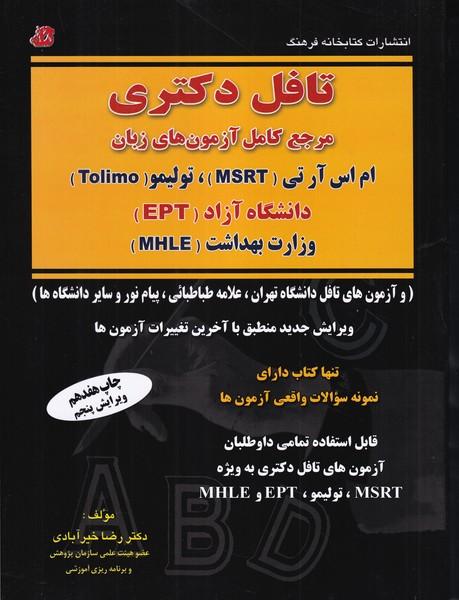 تافل دکتری مرجع کامل آزمون های زبان تولیمو ام اس آر تی