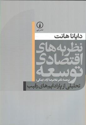 نظریه های اقتصادی توسعه