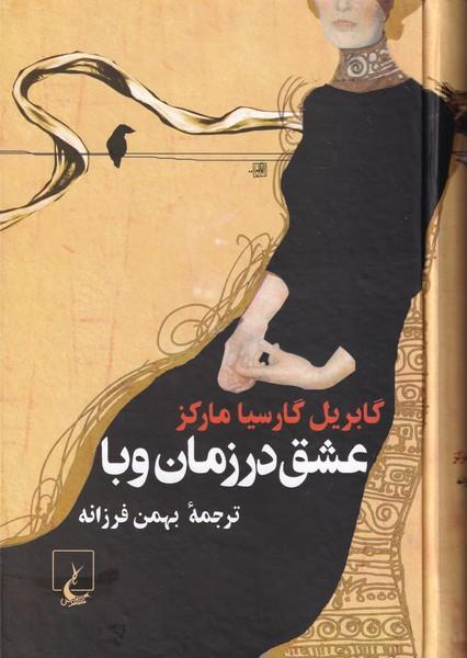 عشق در زمان وبا