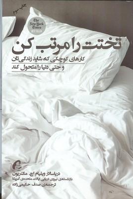 تختت را مرتب کن