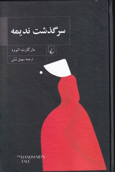 سرگذشت ندیمه