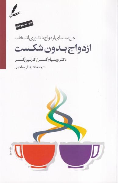 ازدواج بدون شکست