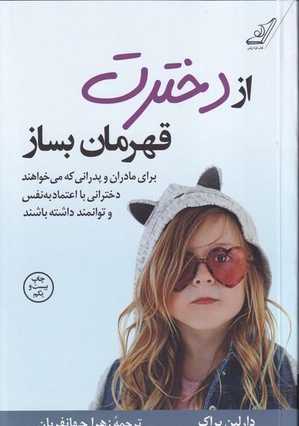 از دخترت قهرمان بساز