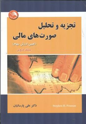 تجزیه و تحلیل صورت های مالی پن من جلد 2