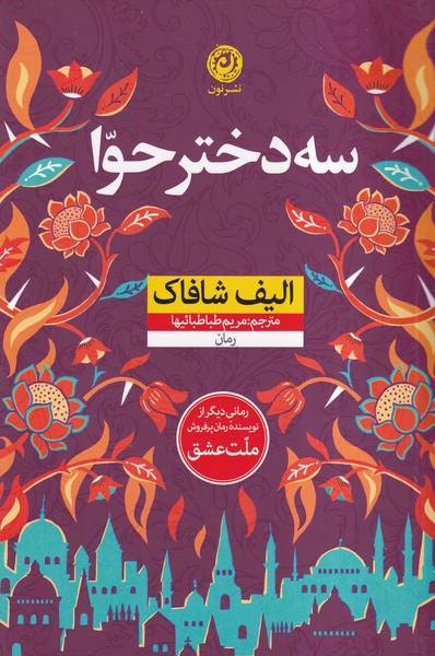 سه دختر حوا