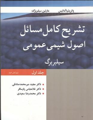 تشریح کامل مسائل اصول شیمی عمومی