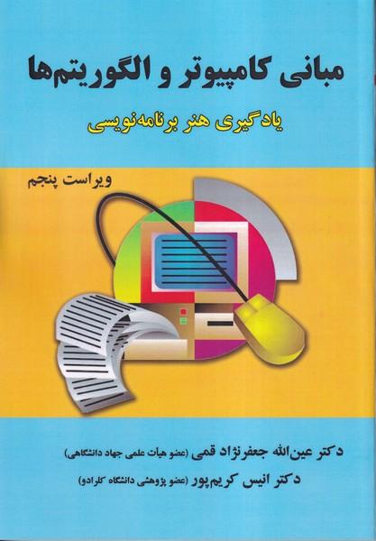 مبانی کامپیوتر و الگوریتم ها