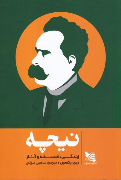 نیچه زندگی، فلسفه و آثار
