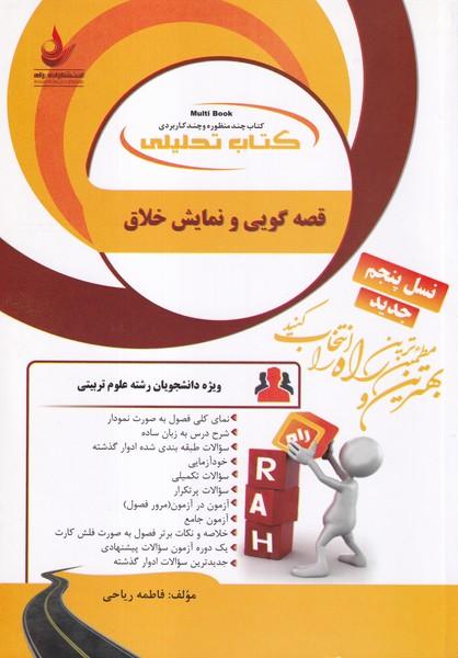 کمک درسی پیام نور قصه گویی و نمایش خلاق