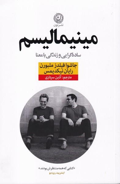 مینیمالیسم ساده گرایی و زندگی با معنا