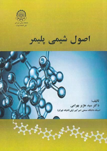 اصول شیمی پلیمر