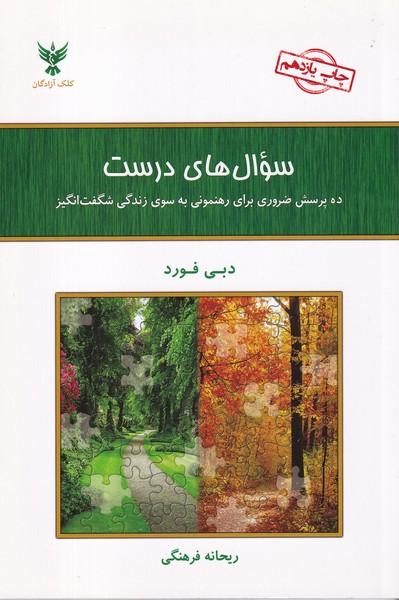 سوال های درست