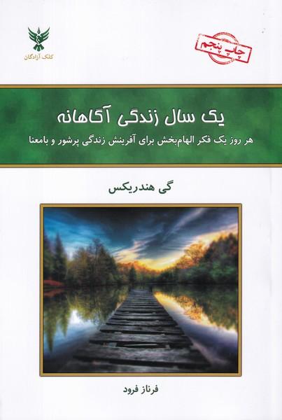 یک سال زندگی آگاهانه