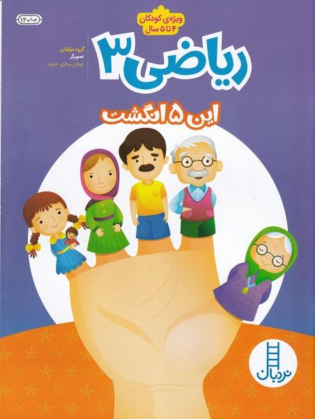 ریاضی 3 این 5 انگشت