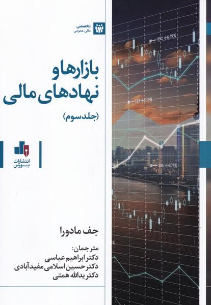 بازارها و نهادهای مالی جلد 3