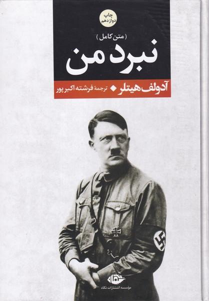 نبرد من