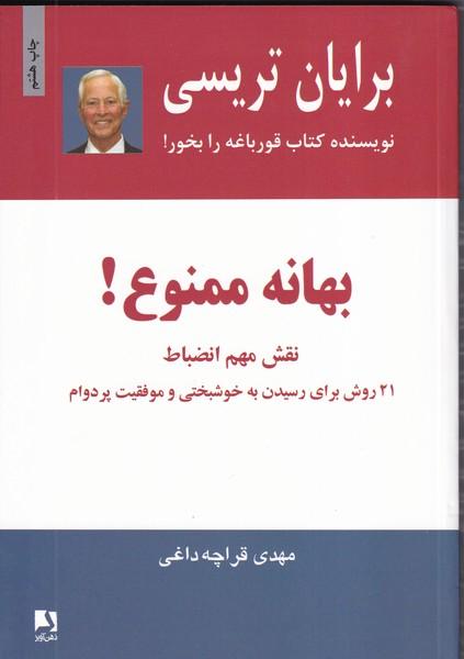 بهانه ممنوع!