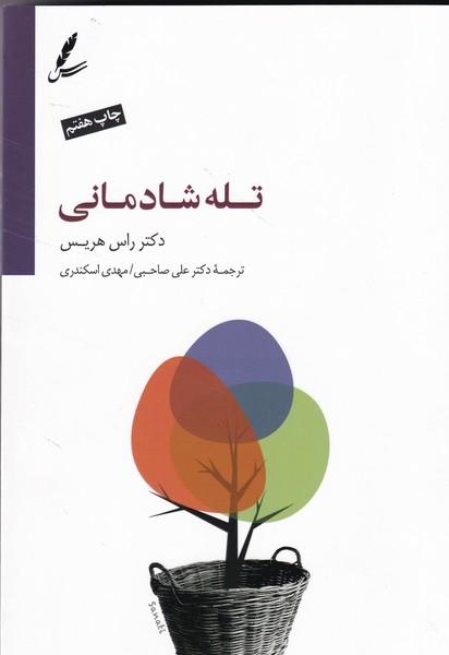 تله شادمانی