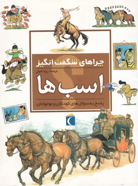 چراهای شگفت انگیز اسب ها