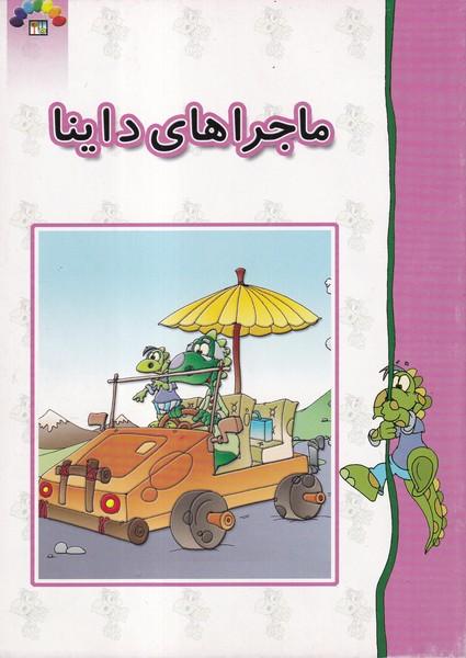 ماجراهای داینا