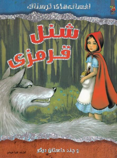 افسانه های ترسناک شنل قرمزی و چند داستان دیگر