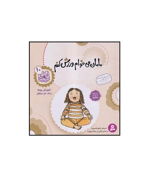 تاتی کوچولوها 10 مامان می خوام ورزش کنم