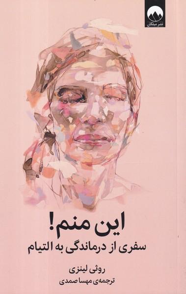 این منم!
