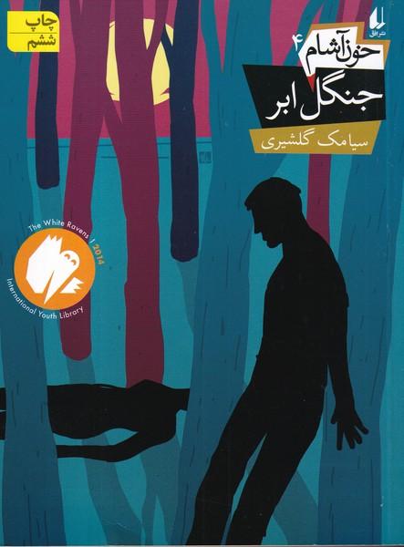 خون آشام 4 جنگل ابر
