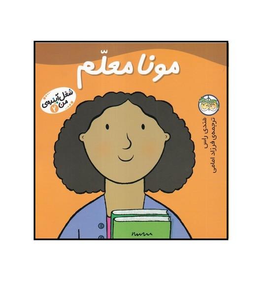 شغل آینده ی من 2 مونا معلم