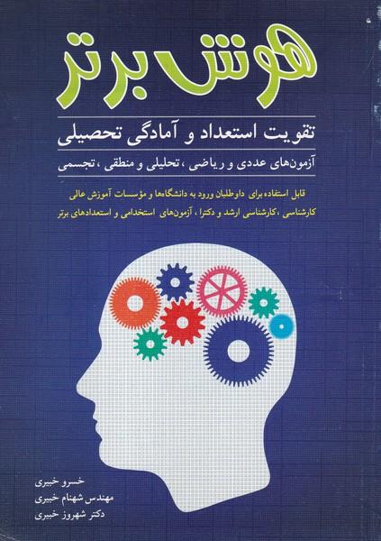 هوش برتر